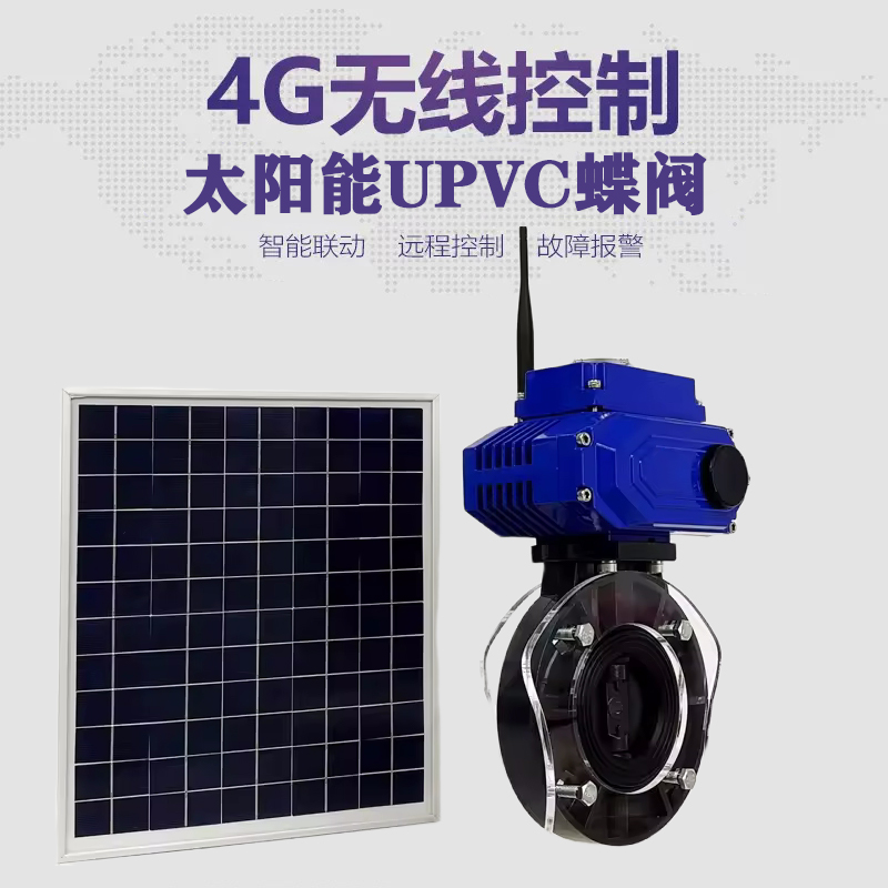 洛川皓久 无线太阳能远程控制蝶阀 光伏板发电 精准控制 开关迅速 农田灌溉